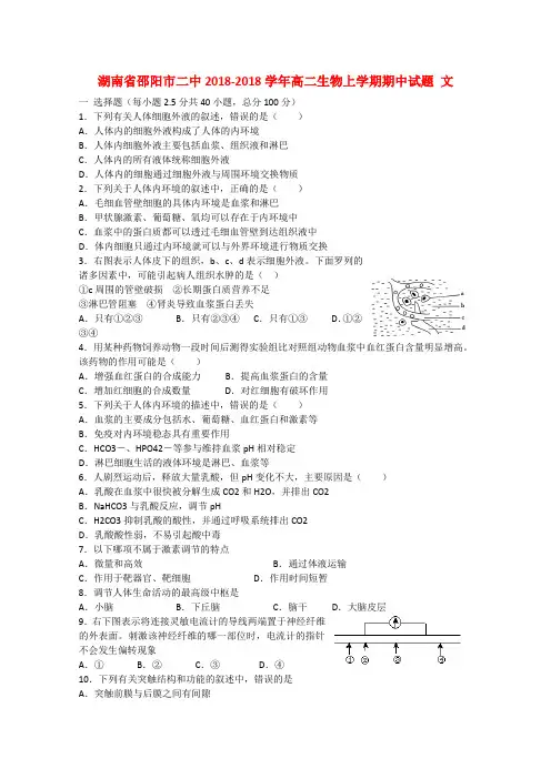 最新-湖南省邵阳市二中2018学年高二生物上学期期中试题 文 精品