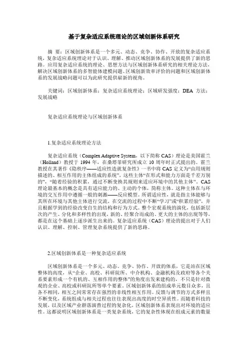 基于复杂适应系统理论的区域创新体系研究