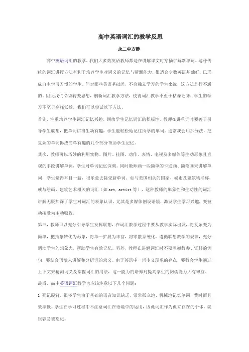 高中英语词汇的教学反思