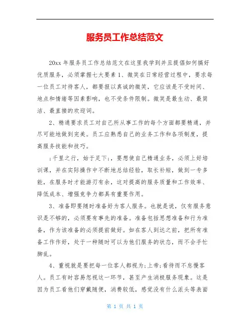 服务员工作总结范文 2
