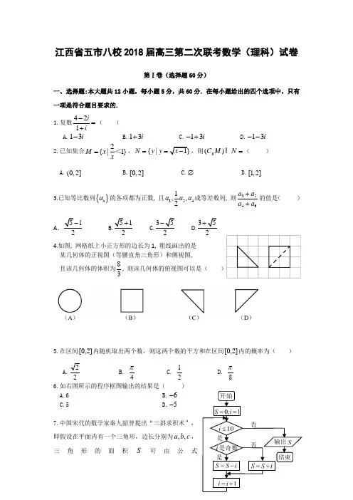 江西省五市八校2018届高三第二次联考数学