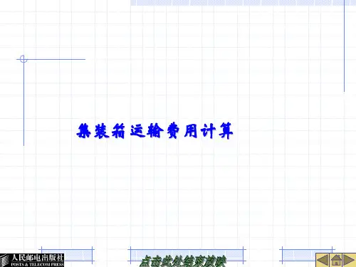 集装箱运输费用计算