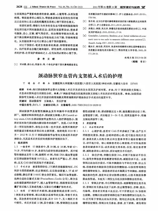 颈动脉狭窄血管内支架植入术后的护理