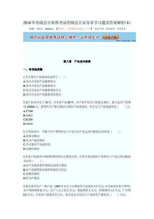 第八章   产品成本核算 2010年初级会计职称考试初级会计实务章节习题及答案解析