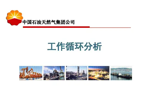 工作循环分析
