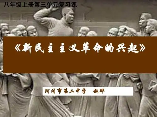 新民主主义革命的兴起