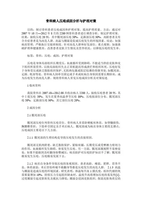 骨科病人压疮成因分析与护理对策