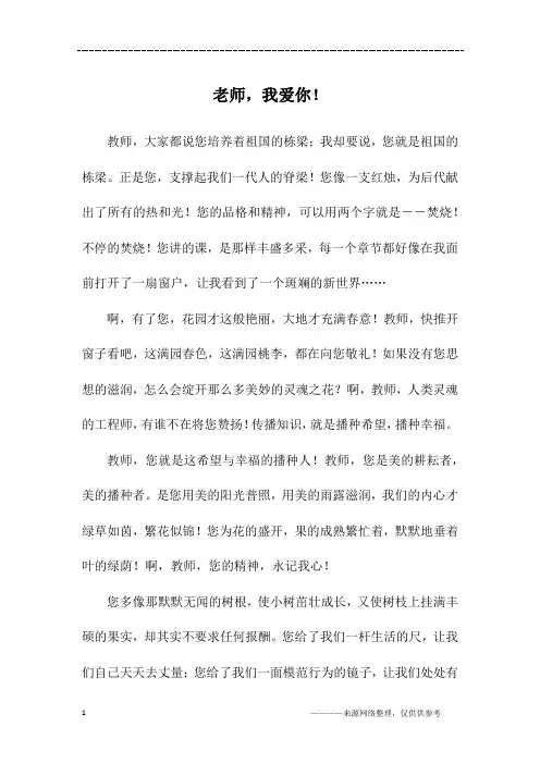 老师,我爱你!_高二作文