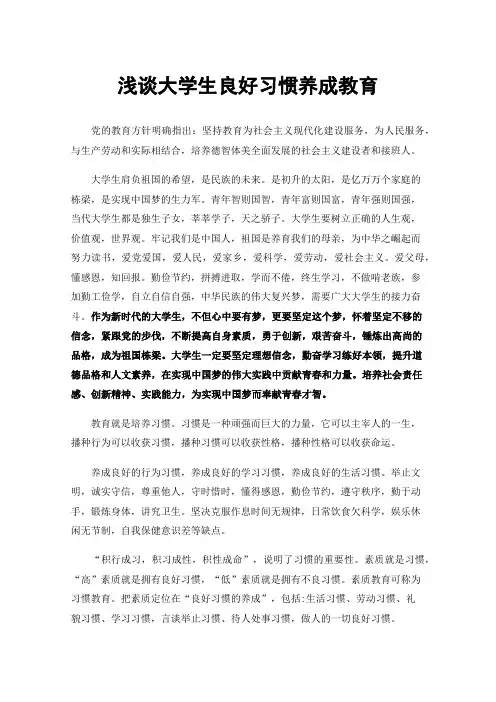 浅谈大学生良好习惯养成教育