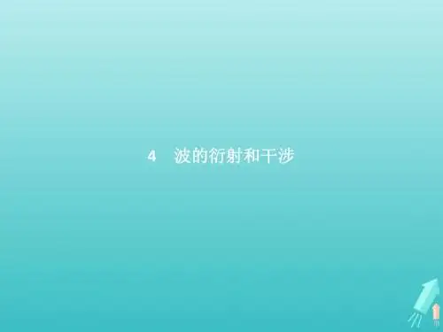 高中物理 第十二章 机械波 第4节 波的衍射和干涉课件 