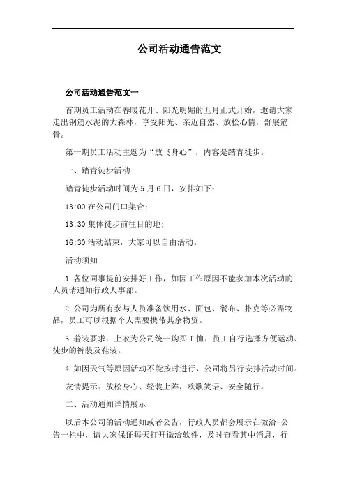 公司活动通告范文