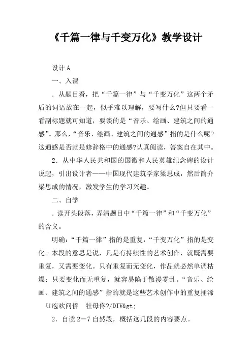 《千篇一律与千变万化》教学设计