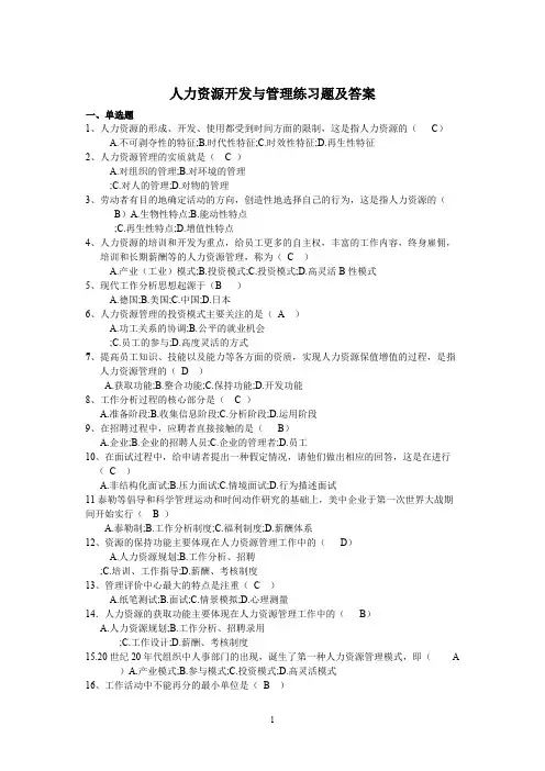 (完整版)人力资源开发与管理练习题及答案
