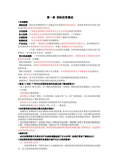 国际投资学第一章国际投资概述课本精炼知识点总结(含课后习题答案)