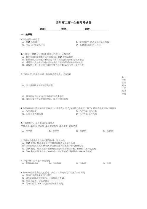 四川高二高中生物月考试卷带答案解析
 2