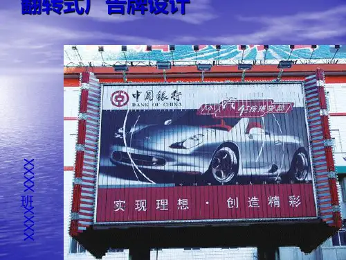 三面翻广告牌设计(ppt36张)