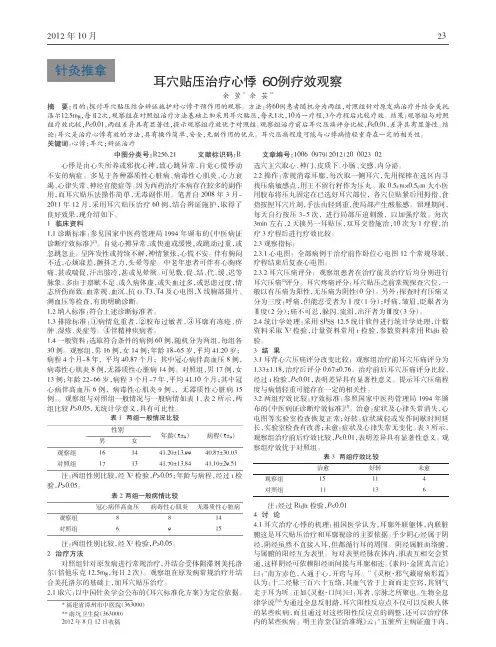 耳穴贴压治疗心悸60例疗效观察