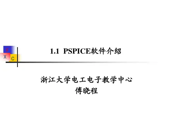 1.1 PSpice软件介绍