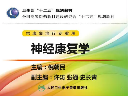 第八章 脊髓炎康复