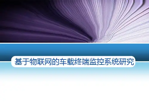 车载终端