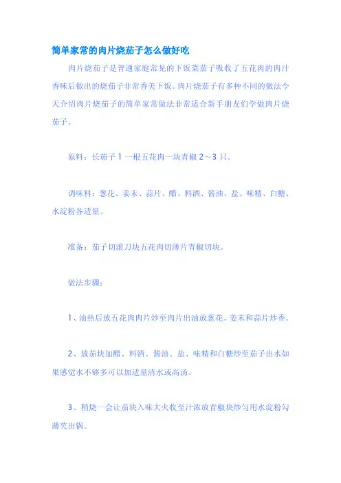 简单家常的肉片烧茄子怎么做好吃