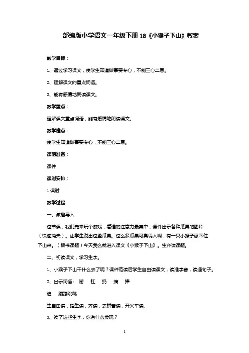 部编版小学语文一年级下册18《小猴子下山》教案(公开课)