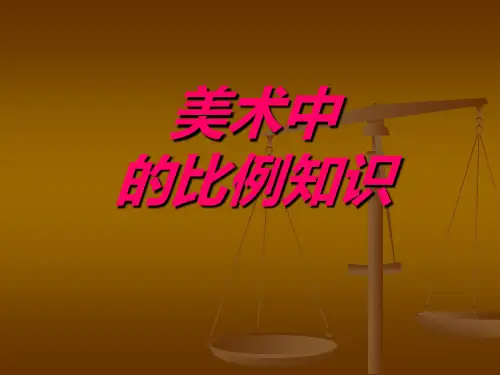 美术作品中的比例