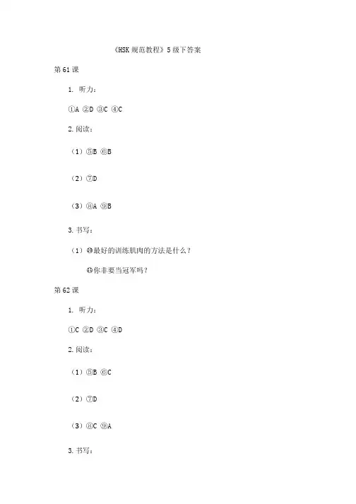 《HSK规范教程》5级下答案