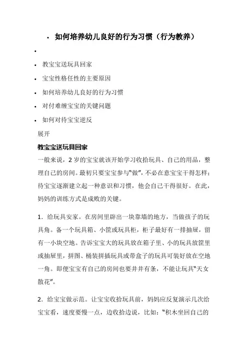 如何培养幼儿良好的行为习惯(行为教养)