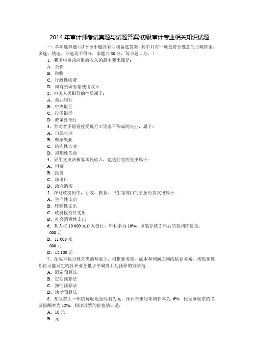 初级审计师考试审计专业相关知识真题及答案