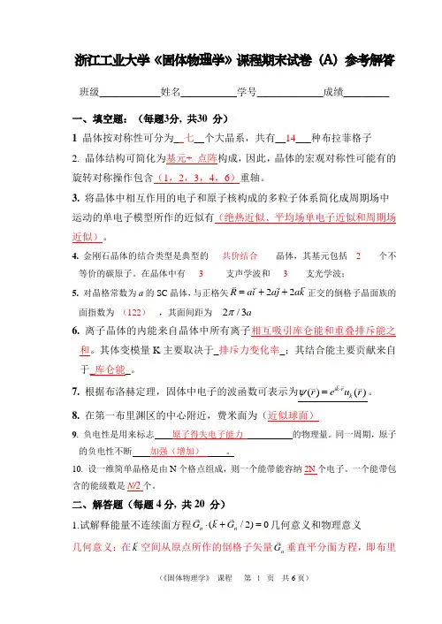 浙江工业大学《固体物理》试卷A卷参考解答(2013.1)