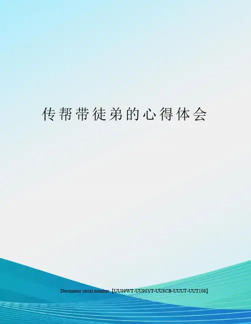 传帮带徒弟的心得体会