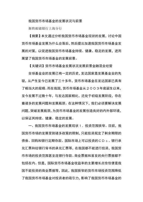 我国货币市场基金的发展状况与前景