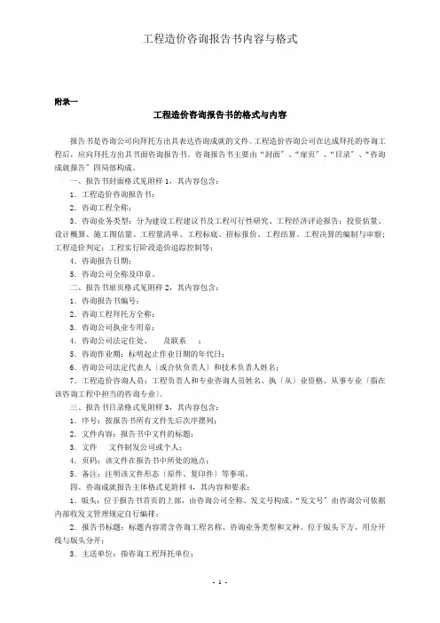 工程造价咨询报告书内容与格式
