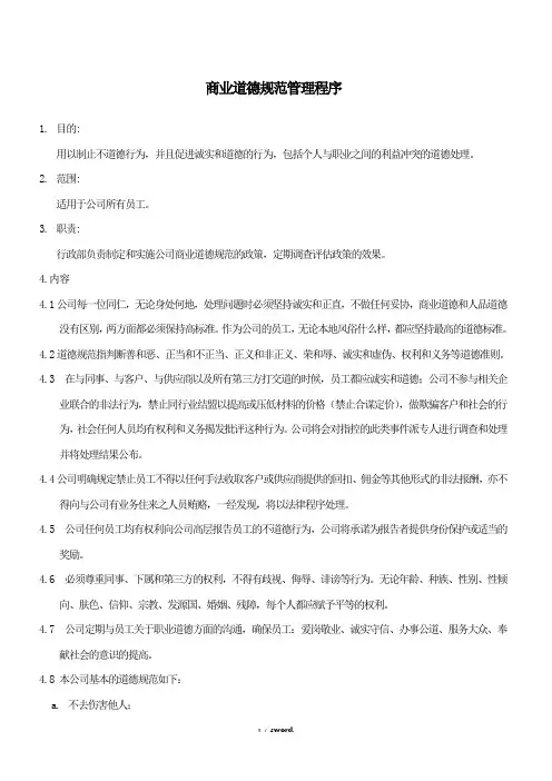 商业道德规范管理程序#精选、