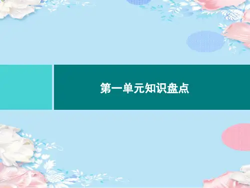 五年级上册语文习题课件-第1单元知识盘点｜部编版