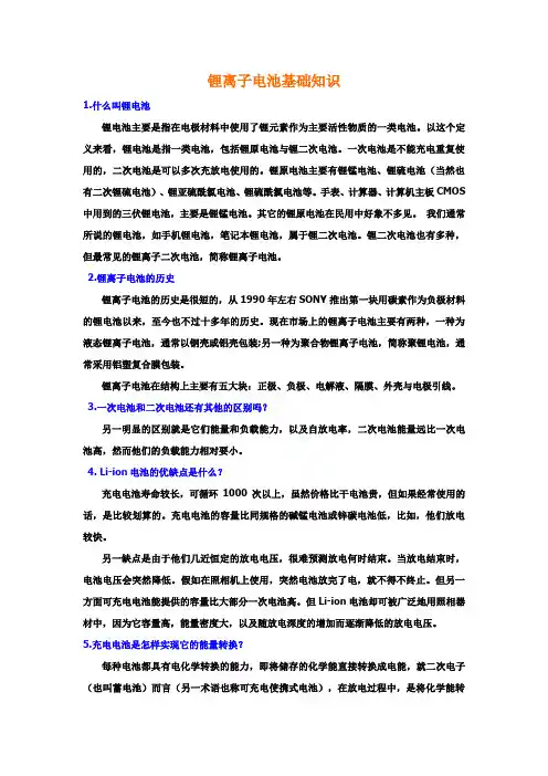 锂离子电池基础知识 2