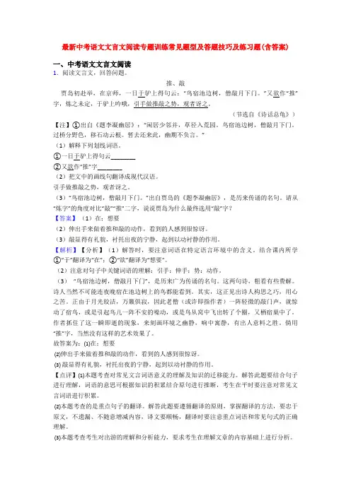 最新中考语文文言文阅读专题训练常见题型及答题技巧及练习题(含答案)
