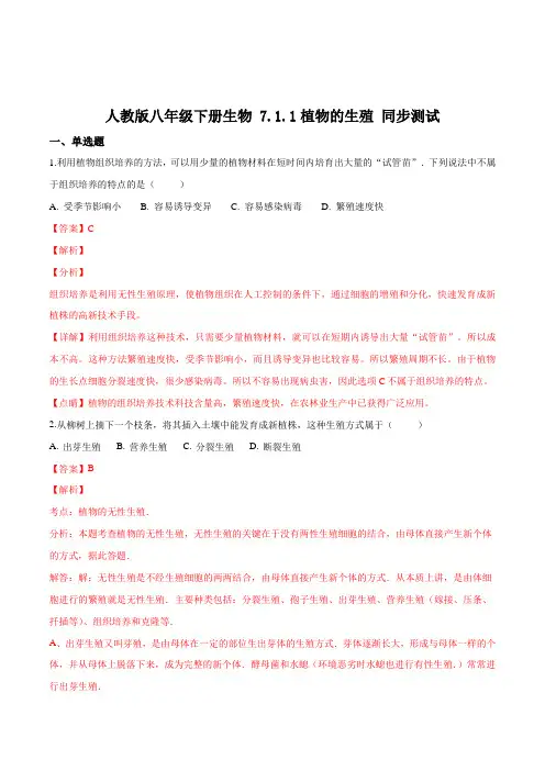精品解析：人教版八年级下册生物 7.1.1植物的生殖 同步测试题(解析版)