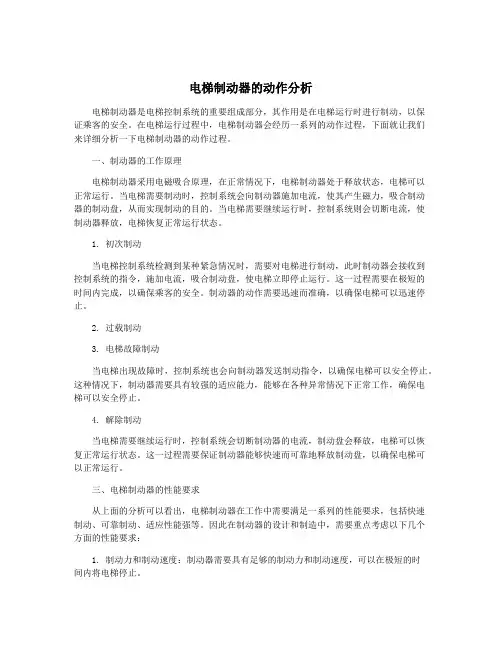 电梯制动器的动作分析