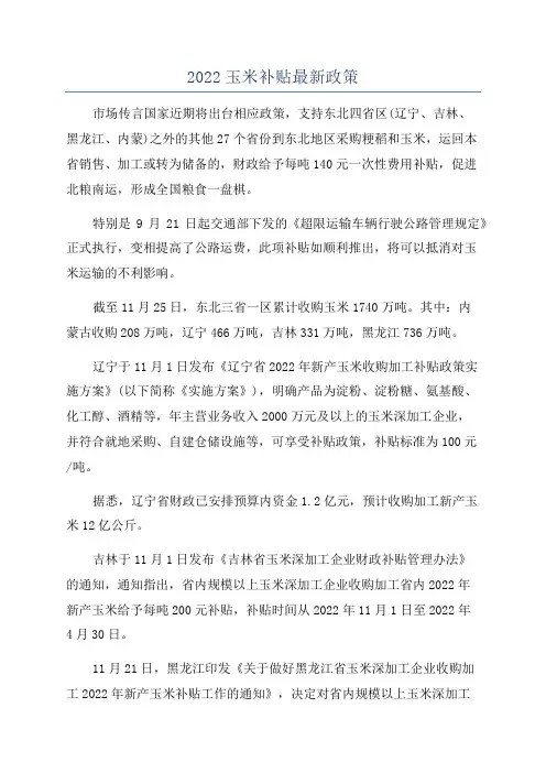 2022玉米补贴最新政策