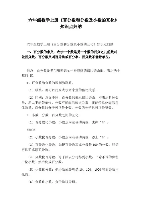 六年级数学上册《百分数和分数及小数的互化》知识点归纳