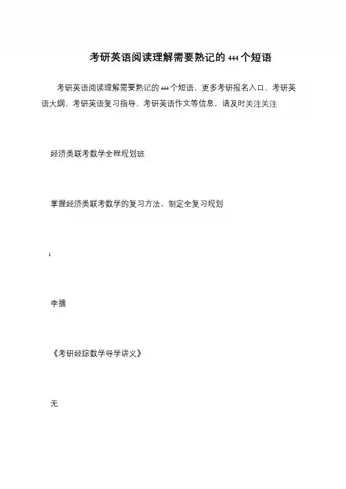 考研英语阅读理解需要熟记的444个短语