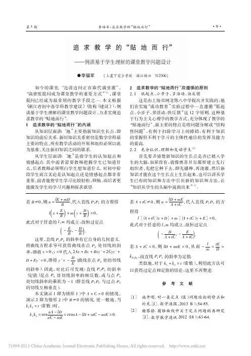追求教学的_贴地而行_例谈基于学生理解的课堂教学问题设计