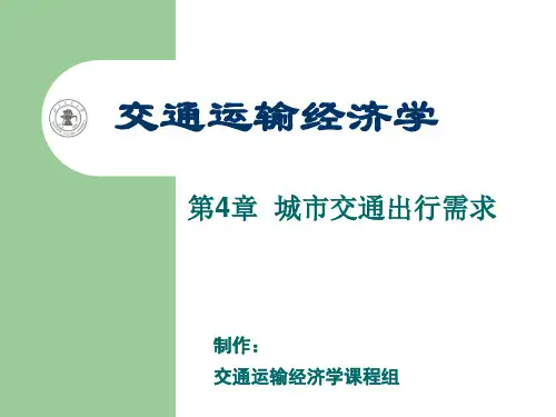 4-第4章 城市交通出行需求