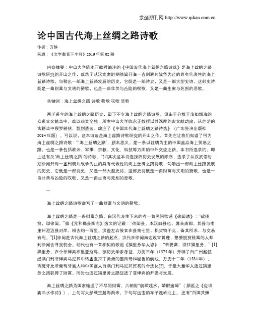 论中国古代海上丝绸之路诗歌