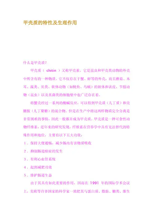 甲壳质的特性及生理作用