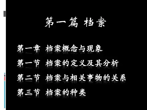 第一章档案概念与现象