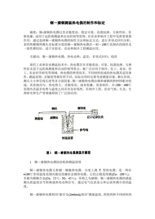 铜-康铜测温热电偶的制作和标定