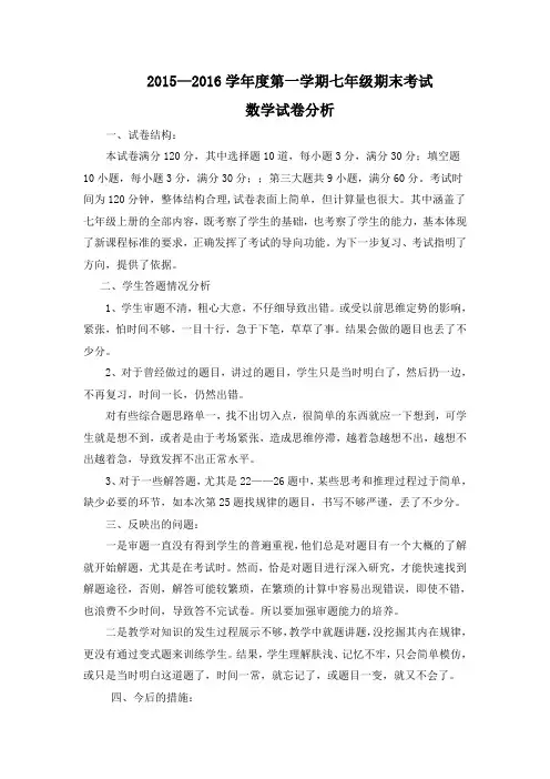 七年级数学上册期末考试试卷分析